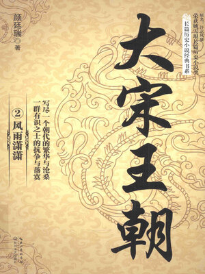 cover image of 大宋王朝2